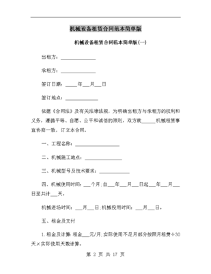 機械設備租賃合同范本簡單版.doc