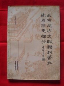 北京地方文獻(xiàn)報(bào)刊資料索引 歷史類文獻(xiàn)的集成與梳理