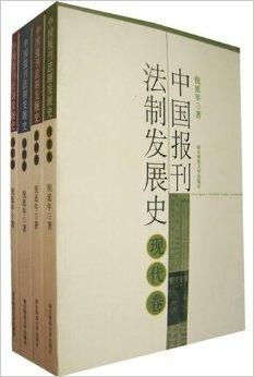 從法令到自由 中國(guó)報(bào)刊法制發(fā)展史的演進(jìn)軌跡