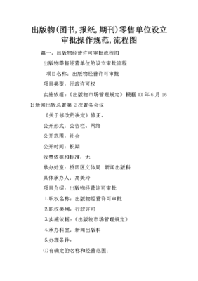 出版物（圖書、期刊、報(bào)紙）零售單位設(shè)立審批操作規(guī)范指南